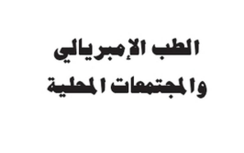 الطب الإمبريالي في أميركا اللآتينية