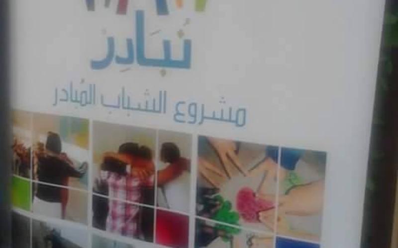 انطلاق "مشروع الشباب المبادر" في جمعية ربات البيوت بالزرقاء