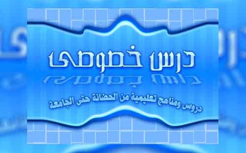 المدرس الخصوصي في الزرقاء.. مأكول مذموم!