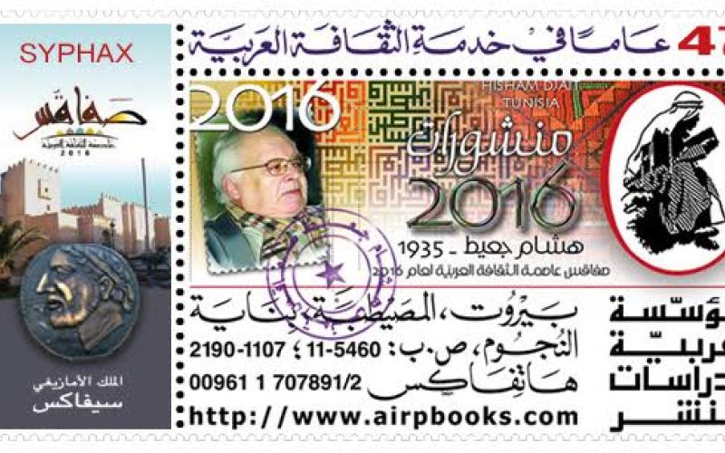 "العربية للدراسات والنشر" تختار المفكر جعيط شخصية العام