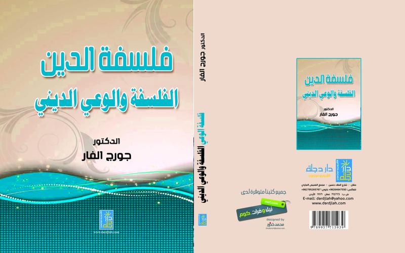 جورج الفار: حفريات في "فلسفة الدين"