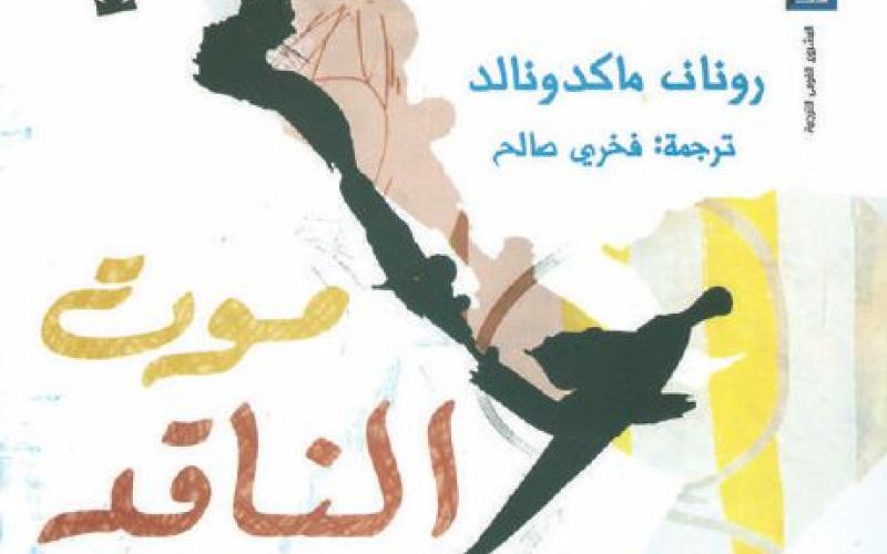 ترجمة "موت الناقد" للأردني صالح ضمن قائمة "جائزة زايد"