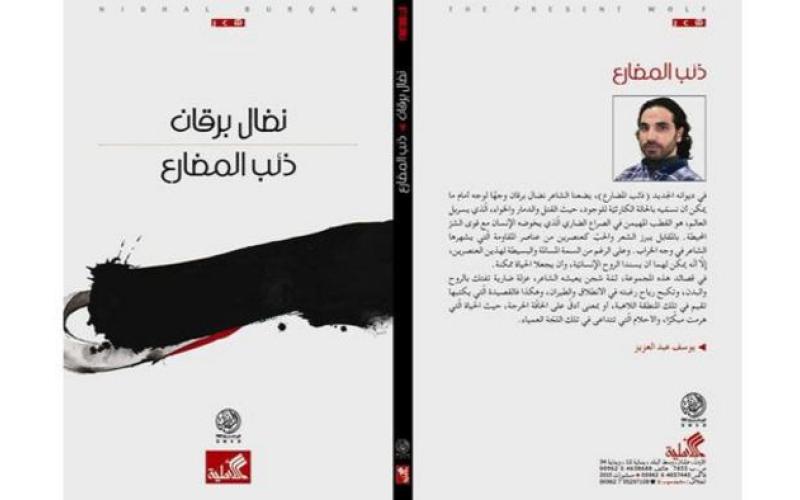 "ذئب المضارع" في شومان الأربعاء