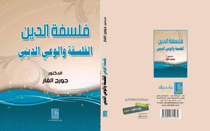 فلسفة الدين: الفلسفة و الوعي الديني