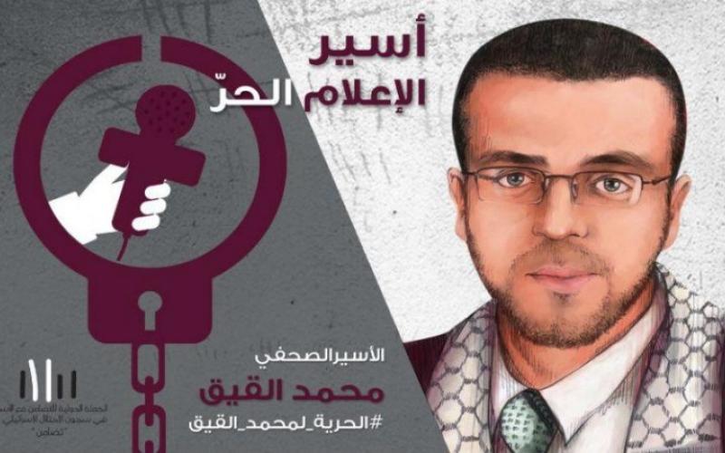 اعتصام تضامني مع الصحفي الأسير محمد القيق ببيروت