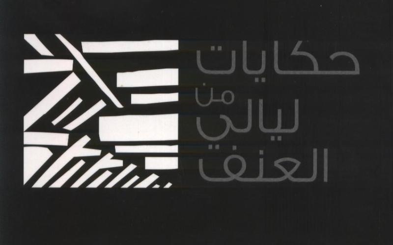 صدور كتاب "حكايات من ليالي العنف"