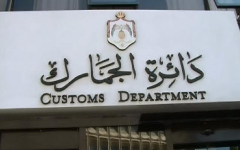 الجمارك تعلن حالة الطوارئ