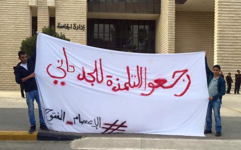 حول اعتصام "الأردنية"