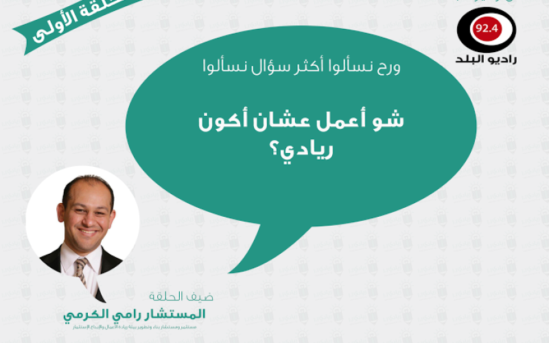 رامي الكرمي ضيف اللقاء الأول من برنامج ريادي 101