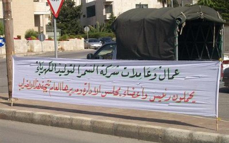 عاملو كهرباء"السمرا" يهددون بإضراب مفتوح