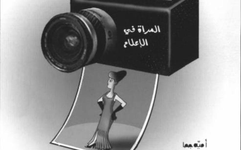 الإنتهاكات التي تتعرض لها ‫المرأة‬ في الإعلام