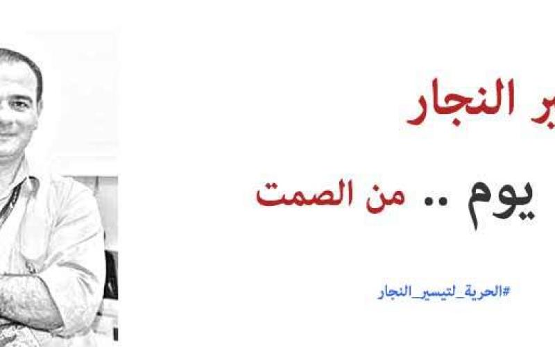 تيسير النجار .. 100 يوم من الصمت