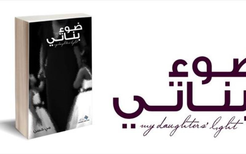 مضوء بناتي لمي حسن: كتاب المرأة في شهر المرأة