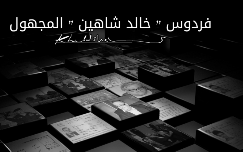 "فردوس شاهين المجهول" تحقيق لراديو البلد عن إمبراطورية شركات شاهين المخفيّة