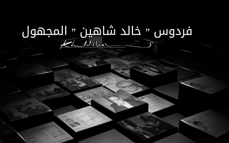 فردوس خالد شاهين المجهول