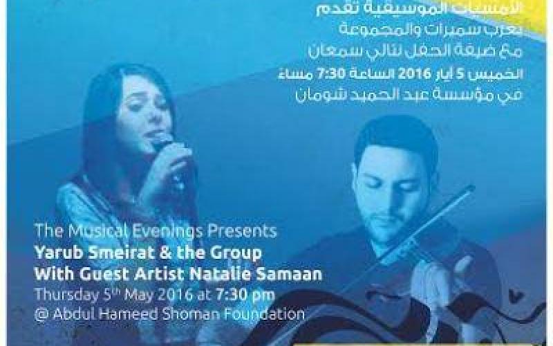 أمسية موسيقية ليعرب سميرات مع ضيفة الحفل نتالي سمعان