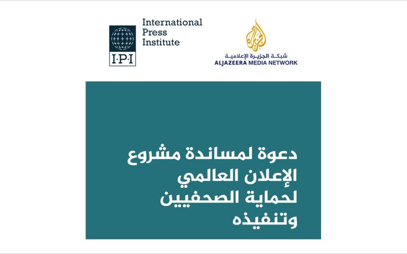 شبكة الجزيرة تدعو الصحفيين لتوقيع عريضة لحمايتهم