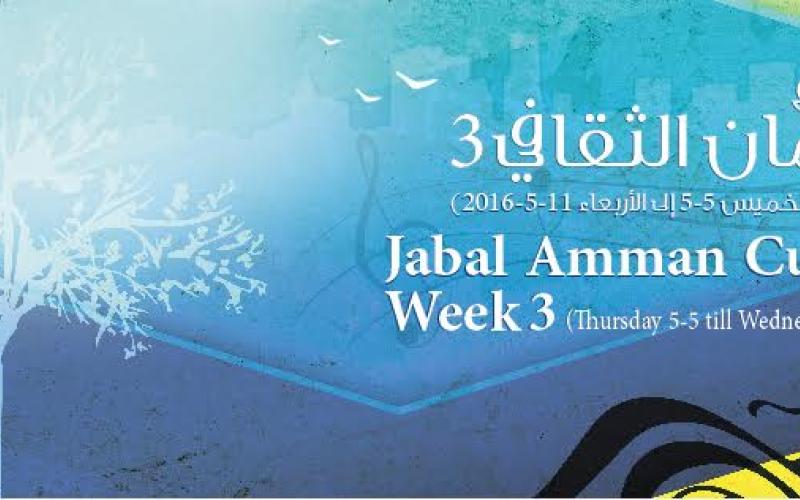 كولاج ثقافي ضمن "أسبوع جبل عمّان الثقافي 3 "