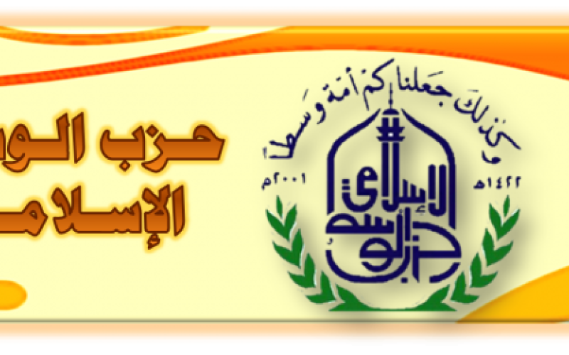 "الوسط الإسلامي" يعلن مشاركته بالانتخابات المقبلة