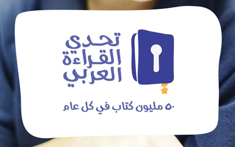 عشرة طلاب أردنيين بين الفائزين بمبادرة تحدي القراءة