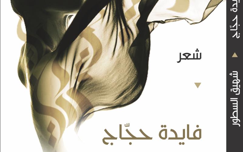 "موزاييك" تصدر "شهيق السطور" للشاعرة حجاج