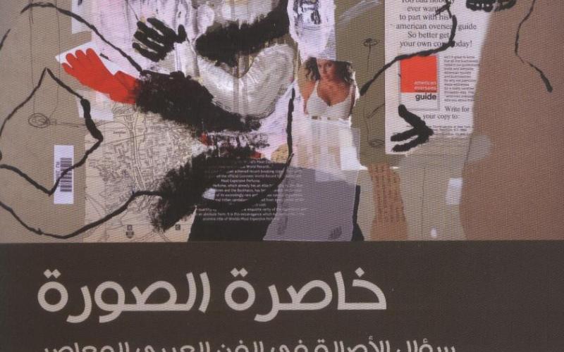 خاصرة الصورة، وسؤال الأصالة.. "يُصادر ولا يمكن إعتقاله"