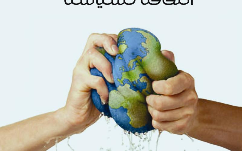 صدور" الثقافة كسياسة" للسوري ياسين الحاج صالح