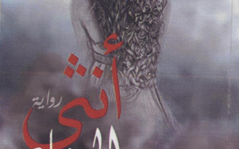 صدور رواية أنثى الرماد للكاتبة ريام كريم