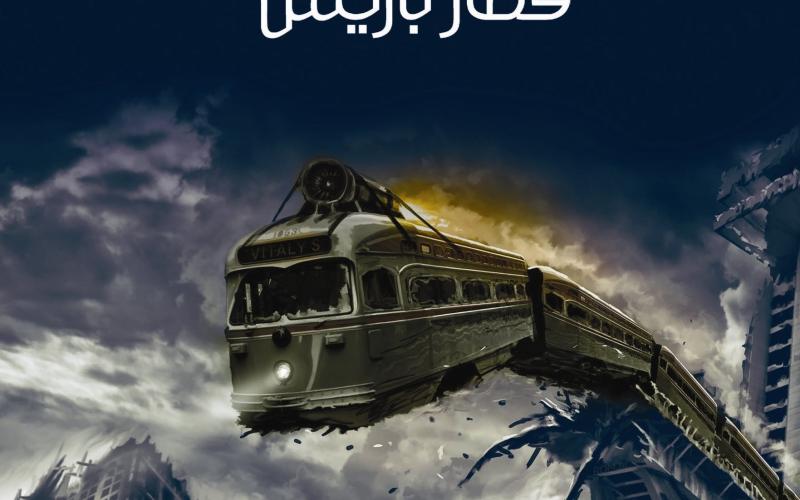 صدور "قطار باريس" للروائي الأردني بهاء غرايبة