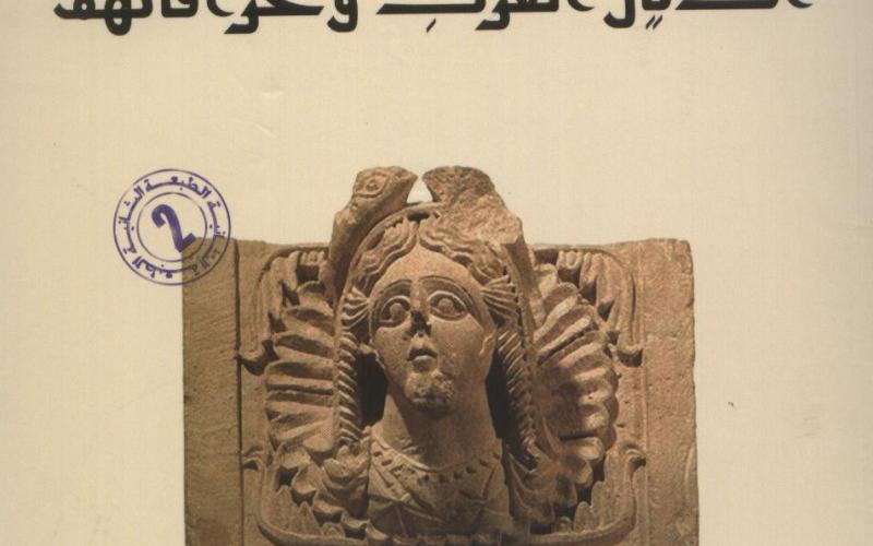 طبعة جديدة من "أديان العرب وخرافاتهم"