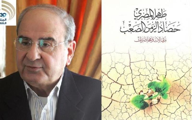 إشهار كتاب "حصاد الزمن الصعب" لطاهر المصري"