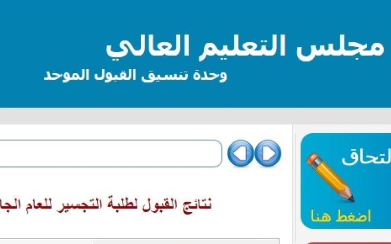 إعلان نتائج القبول لطلبة التجسير
