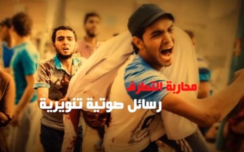 إطلاق سلسلة ومضات تنويرية مرئية/سمعية رداً على التطرف