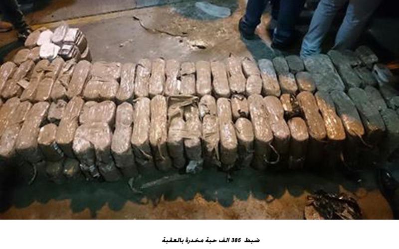 ضبط 385 الف حبة مخدرة بالعقبة