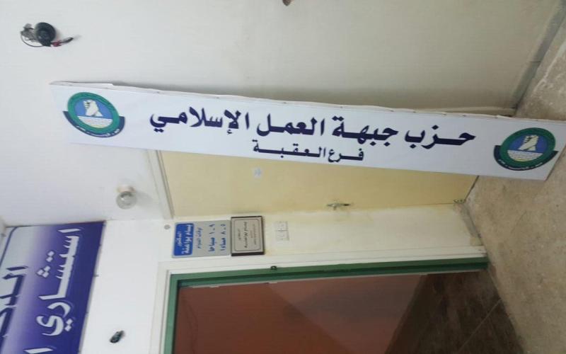 المحافظ يسلّم مقر "العمل الإسلامي" في العقبة لمحامي الذنيبات.. والحزب يرفض القرار