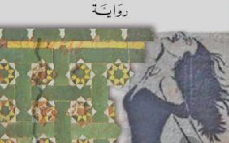 محمد برادة يروي الواقع المغربي الزئبقي