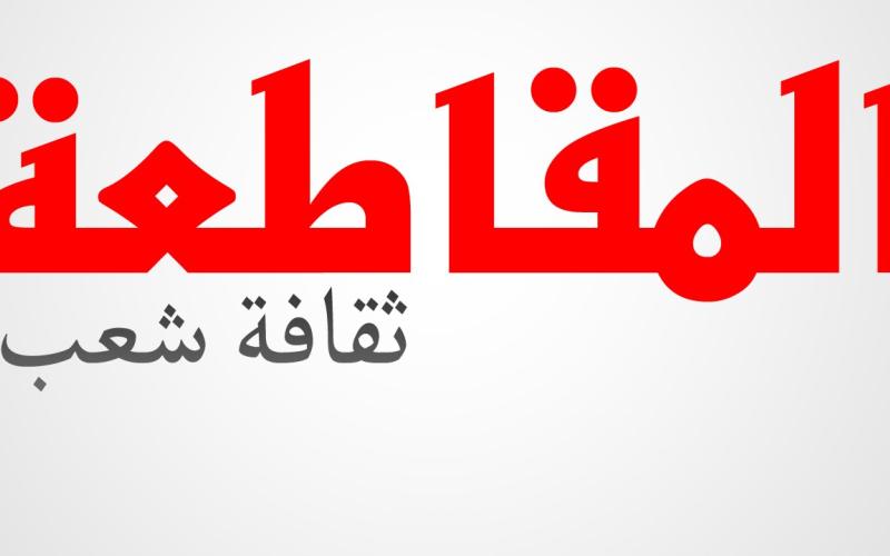 هل نجحت ثقافة المقاطعة بتخفيض الأسعار؟