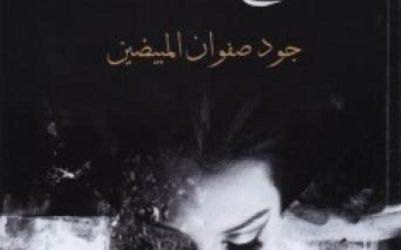 صدور رواية «جرح الياسمين» للطفلة جود المبيضين