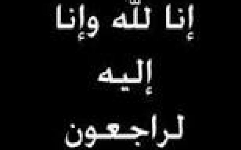 إنا لله وإنا اليه راجعون