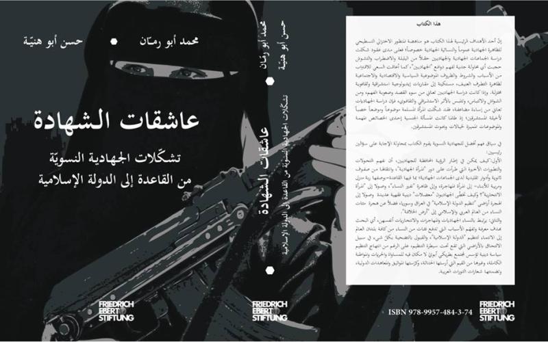 "عاشقات الشهادة" يفكك تحول دور المرأة في "الحركات الجهادية"