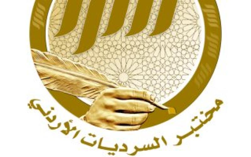 إشهار مختبر السرديات الأردني