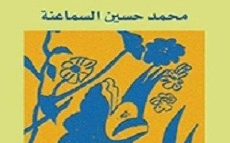 إشهار "سعد السعود" للروائي السماعنة