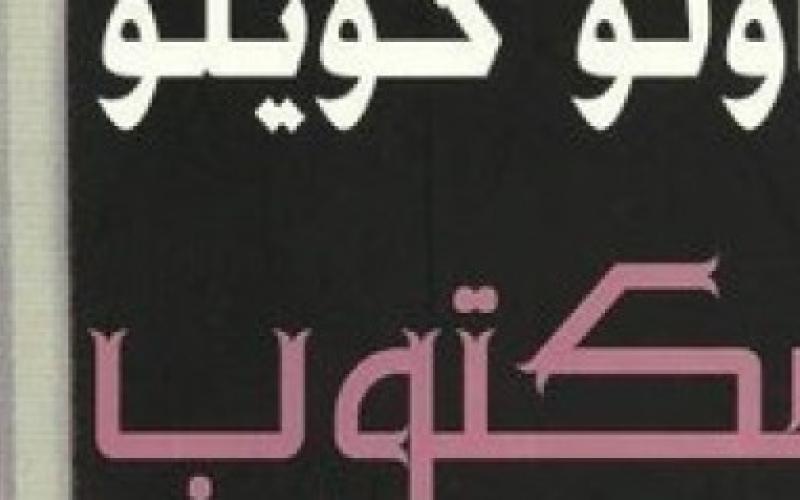 "مكتوب".. هكذا يتخيَّل باولو كويلو قصة جديدة لحياتك