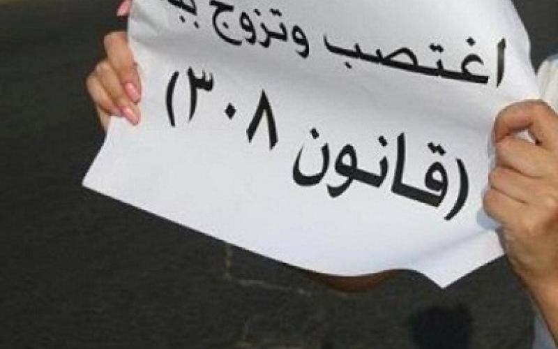 إلغاء المادة 308 من قانون العقوبات