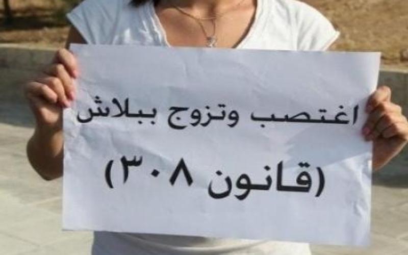 شؤون المرأة: إلغاء المادة 308 إيجابي ولكن غير كافي