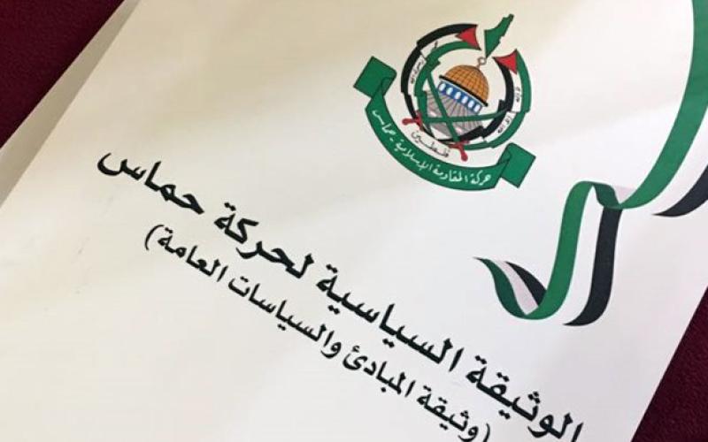 وثيقة حماس وتحولات المشهد الفلسطيني