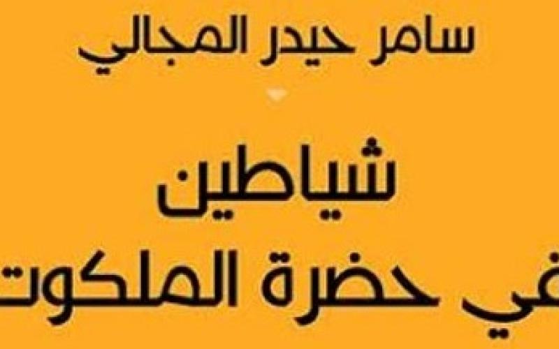 إشهار كتاب "شياطين في حضرة الملكوت"
