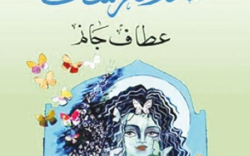 صدور ديوان "مدار الفراشات" للشاعرة جانم