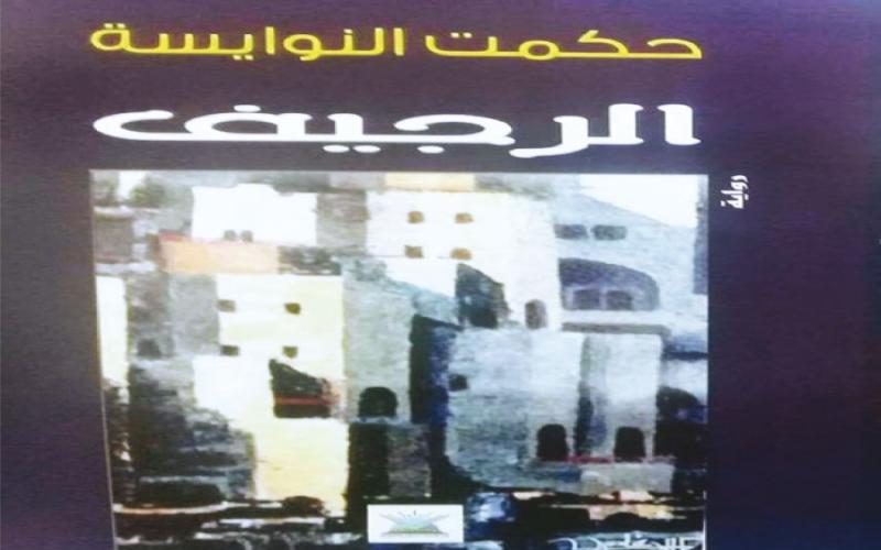 إشهار وتوقيع رواية "الرجيف" لحكمت النوايسة