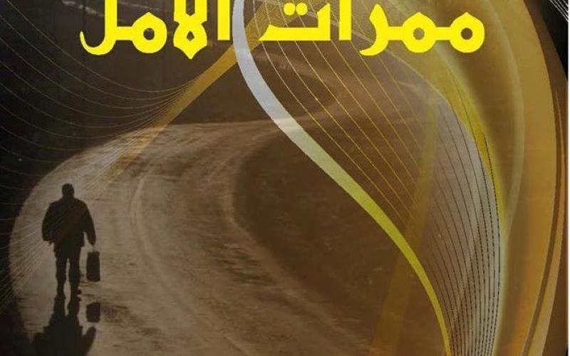 إشهار كتاب "ممرات الأمل"